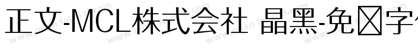 正文-MCL株式会社 晶黑字体转换